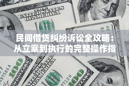 北京民间借贷纠纷诉讼全攻略：从立案到执行的完整操作指南