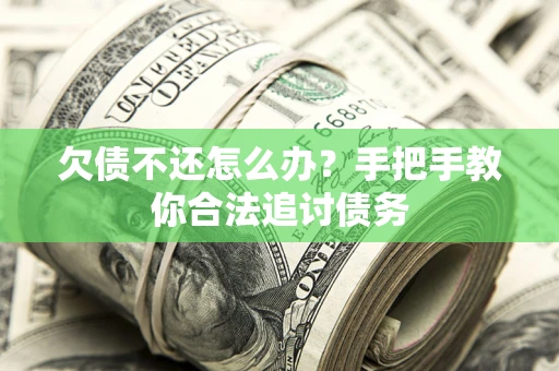 北京欠债不还怎么办？手把手教你合法追讨债务