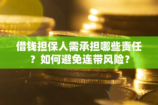 北京借钱担保人需承担哪些责任？如何避免连带风险？