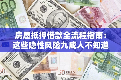 北京房屋抵押借款全流程指南：这些隐性风险九成人不知道