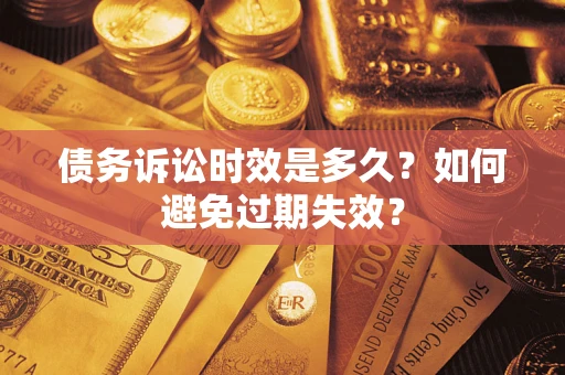 北京债务诉讼时效是多久？如何避免过期失效？