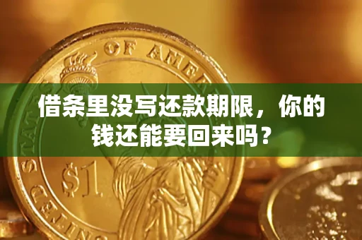 北京借条里没写还款期限，你的钱还能要回来吗？