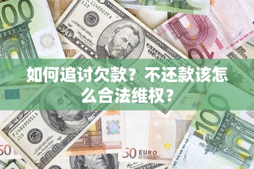 北京如何追讨欠款？不还款该怎么合法维权？