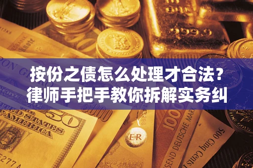 北京按份之债怎么处理才合法？律师手把手教你拆解实务纠纷