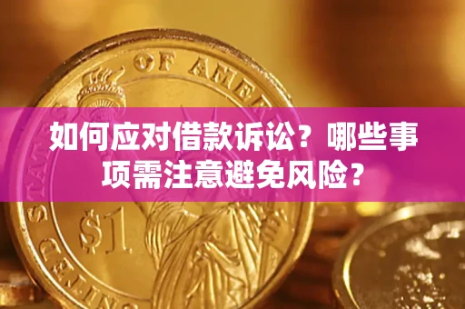 北京如何应对借款诉讼？哪些事项需注意避免风险？