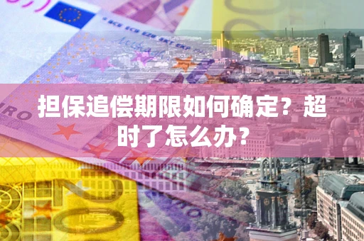 北京担保追偿期限如何确定？超时了怎么办？