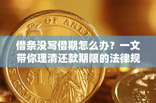 北京借条没写借期怎么办？一文带你理清还款期限的法律规则