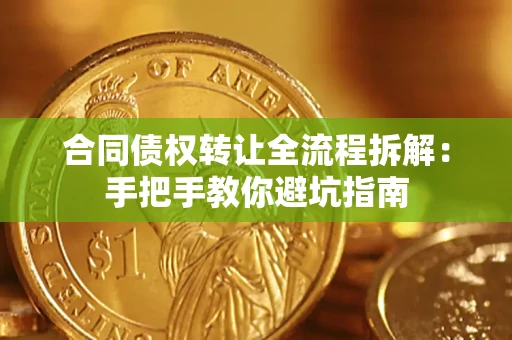 北京合同债权转让全流程拆解：手把手教你避坑指南
