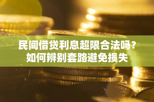 北京民间借贷利息超限合法吗？如何辨别套路避免损失