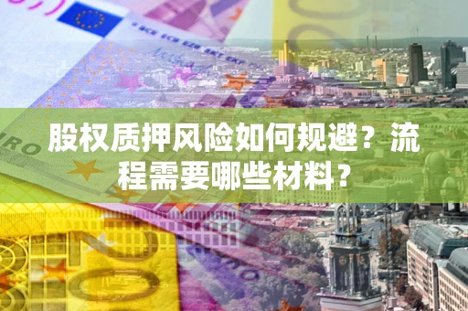 北京股权质押风险如何规避？流程需要哪些材料？