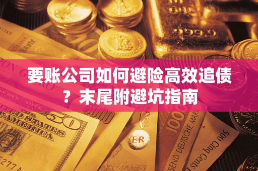 北京要账公司如何避险高效追债？末尾附避坑指南