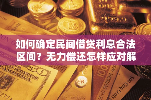 北京如何确定民间借贷利息合法区间？无力偿还怎样应对解决法门？