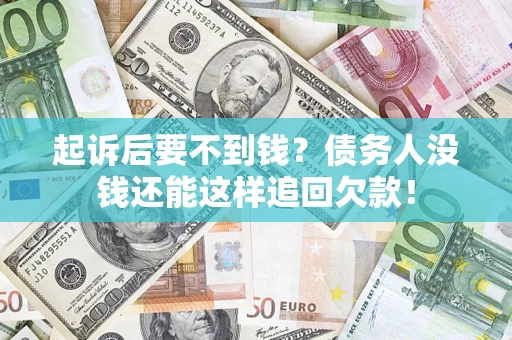 北京起诉后要不到钱？债务人没钱还能这样追回欠款！