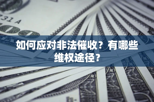 北京如何应对非法催收？有哪些维权途径？