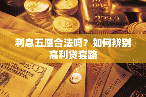 北京利息五厘合法吗？如何辨别高利贷套路