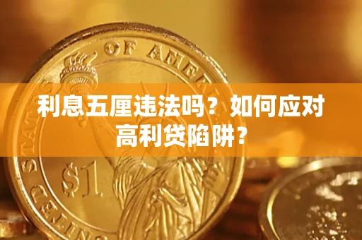 北京利息五厘违法吗？如何应对高利贷陷阱？