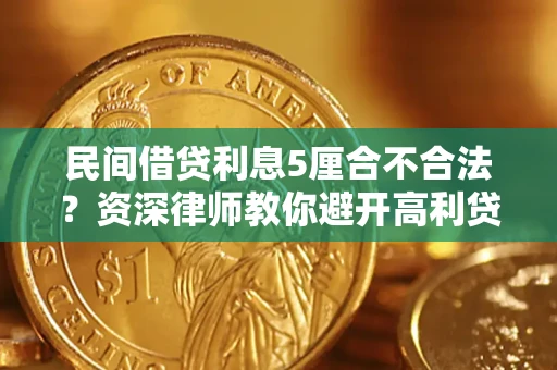 北京民间借贷利息5厘合不合法？资深律师教你避开高利贷陷阱