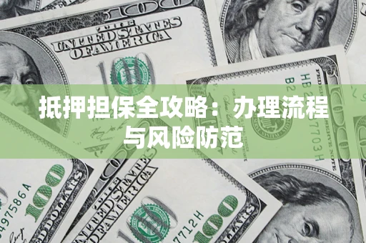 北京抵押担保全攻略：办理流程与风险防范
