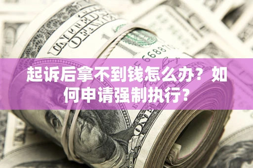 北京起诉后拿不到钱怎么办？如何申请强制执行？
