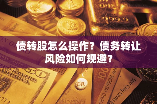 北京债转股怎么操作？债务转让风险如何规避？