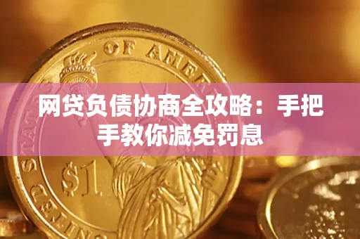 北京网贷负债协商全攻略：手把手教你减免罚息