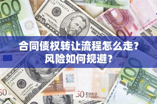 北京合同债权转让流程怎么走？风险如何规避？