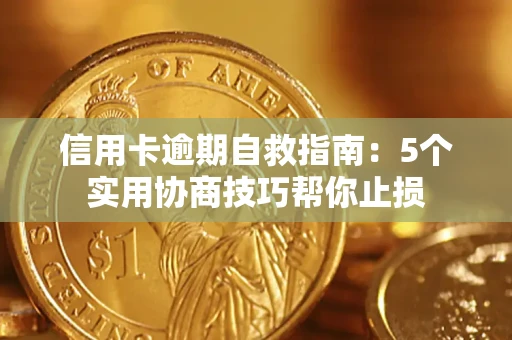 北京信用卡逾期自救指南：5个实用协商技巧帮你止损