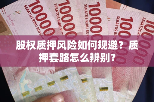 北京股权质押风险如何规避？质押套路怎么辨别？