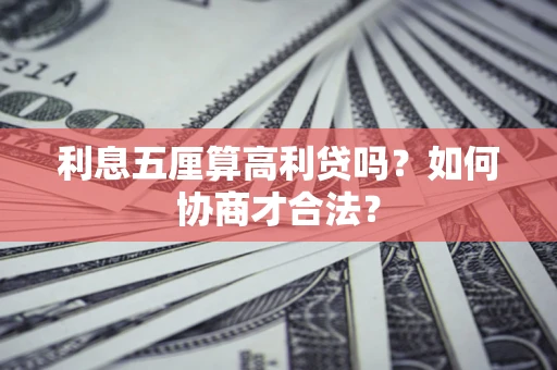北京利息五厘算高利贷吗？如何协商才合法？