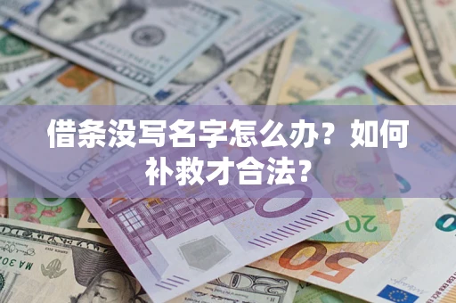 北京借条没写名字怎么办？如何补救才合法？