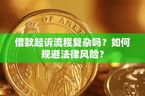 北京借款起诉流程复杂吗？如何规避法律风险？