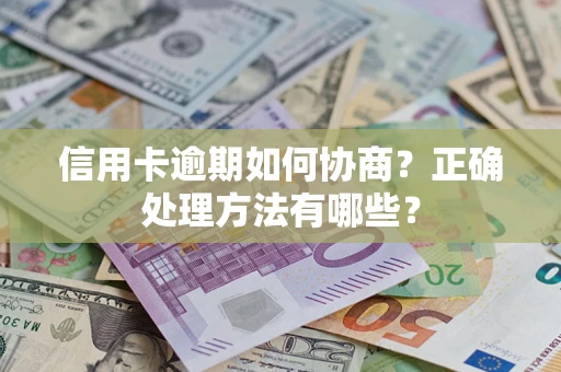 北京信用卡逾期如何协商？正确处理方法有哪些？