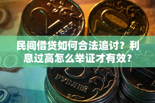 北京民间借贷如何合法追讨？利息过高怎么举证才有效？