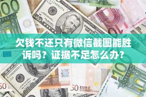 北京欠钱不还只有微信截图能胜诉吗？证据不足怎么办？