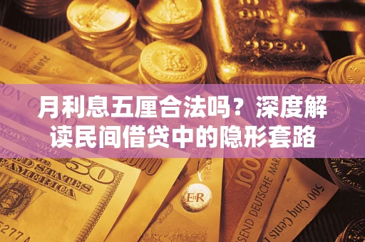 北京月利息五厘合法吗？深度解读民间借贷中的隐形套路