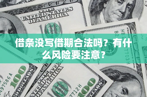 北京借条没写借期合法吗？有什么风险要注意？