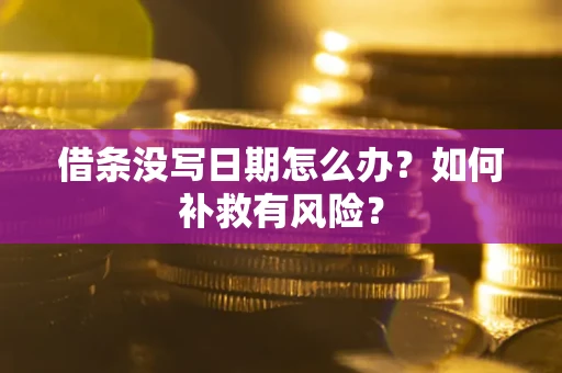 北京借条没写日期怎么办？如何补救有风险？
