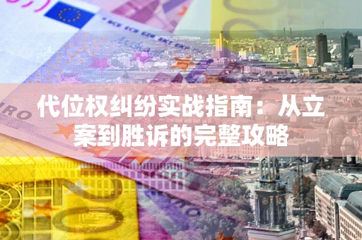 北京代位权纠纷实战指南：从立案到胜诉的完整攻略