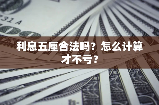 北京利息五厘合法吗？怎么计算才不亏？