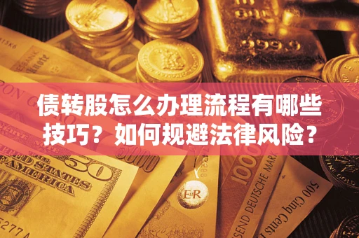 北京债转股怎么办理流程有哪些技巧？如何规避法律风险？