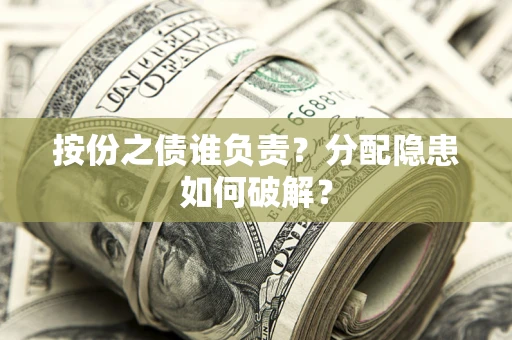 北京按份之债谁负责？分配隐患如何破解？