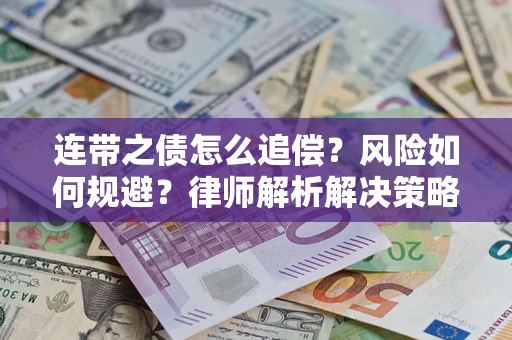 北京连带之债怎么追偿？风险如何规避？律师解析解决策略