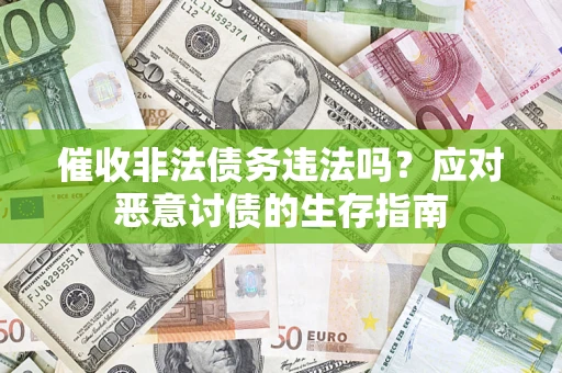 北京催收非法债务违法吗？应对恶意讨债的生存指南