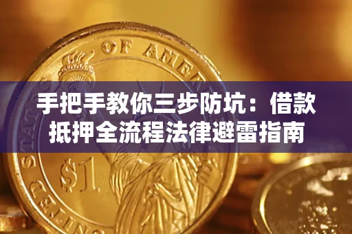 北京手把手教你三步防坑：借款抵押全流程法律避雷指南
