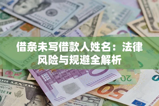 北京借条未写借款人姓名：法律风险与规避全解析