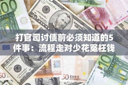 北京打官司讨债前必须知道的5件事：流程走对少花冤枉钱