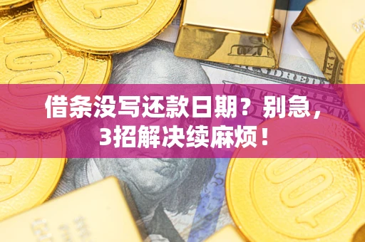北京借条没写还款日期？别急，3招解决续麻烦！