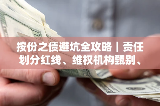北京按份之债避坑全攻略｜责任划分红线、维权机构甄别、纠纷处理全流程拆解