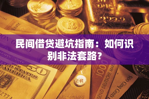 北京民间借贷避坑指南：如何识别非法套路？