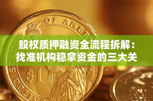 北京股权质押融资全流程拆解：找准机构稳拿资金的三大关键